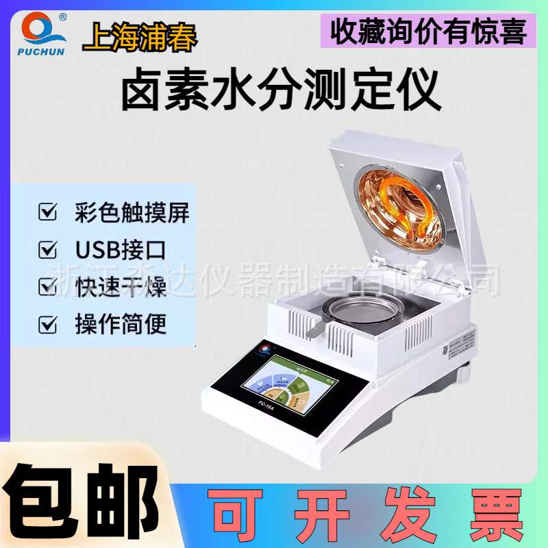 上海浦春PC-16A 电子卤素水分测定仪50g/1mg2mg5mg自动水分测定仪