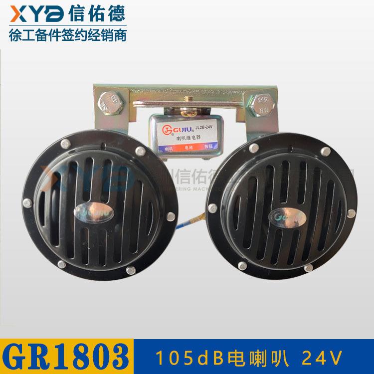 徐工平地机GR1803/1653/2153驾驶室下面DL125B/24V电喇叭原厂