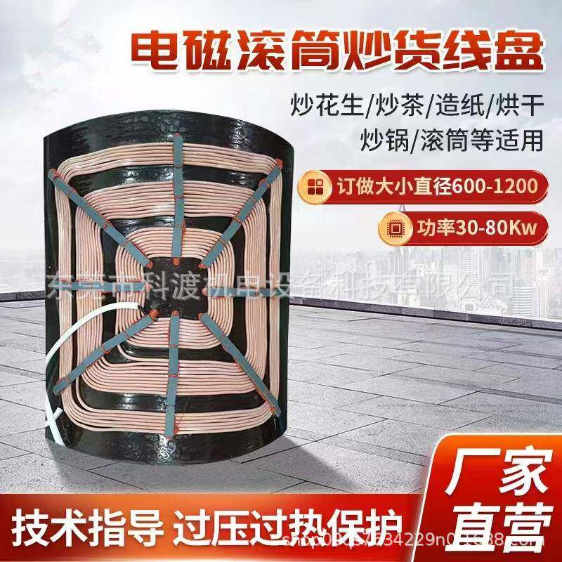 电磁炒货机线圈盘滚筒凹面加热炒菜控制器高温加热圈