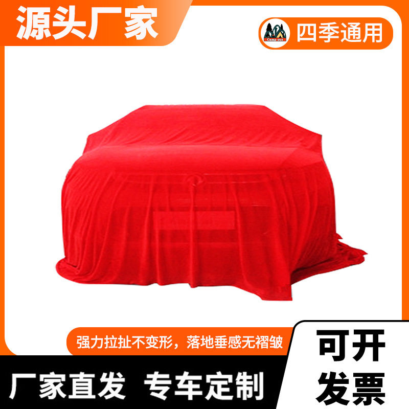 金丝绒汽车车罩车展会展盖车布新车揭幕布汽车防尘布四面弹揭幕布