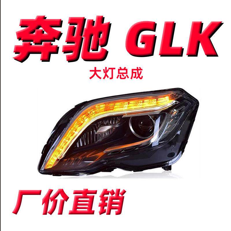 适用于13-15奔驰GLK大灯总成低配改装高配LED转向灯LED大灯日行灯
