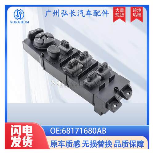 68171680AB适用于道奇吉普切诺基汽车配件电动窗开关玻璃开关