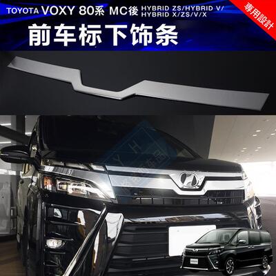 适用于17新款丰田TOYOTAVOXY80系改装VOXY後期前车标装饰亮条