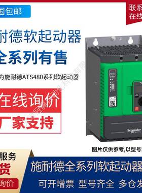 施.耐德ATS22系列软起动器ATS22D62Q软启动器通用型起动器