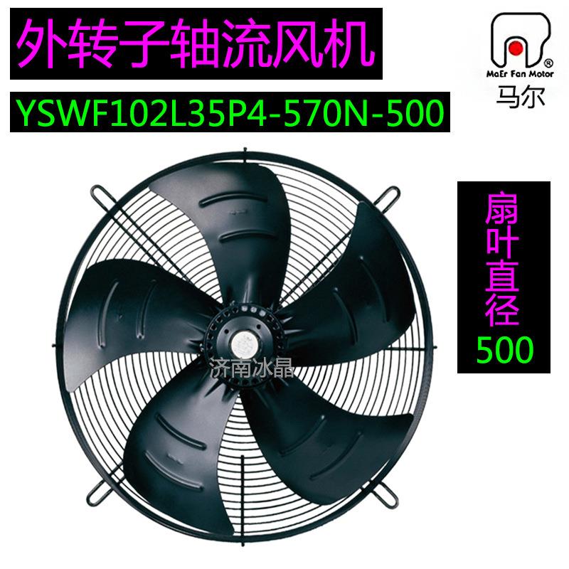 马尔外转子风机YSWF102L35P4-570NP-500S排风380V轴流冷机散热扇