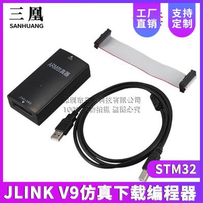 JLINKV9仿真下载编程器STM32单片机ULINK烧录J-LINKV9