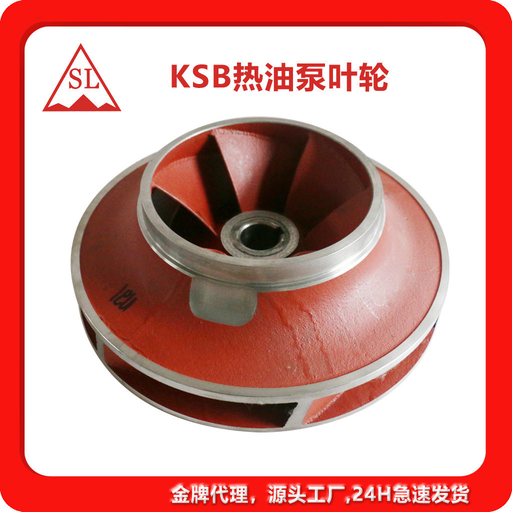 德国KSB导热油泵叶轮SYT系列全型号KSB导热油泵叶轮KSB泵配件