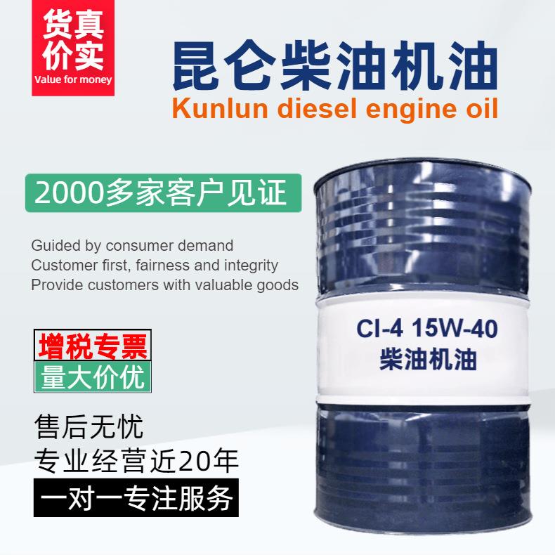 昆仑CI-4/15W-40柴油机油170公斤/桶用于柴油发动机的润滑全合成