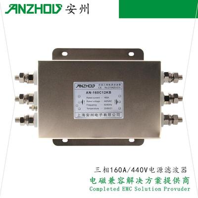 安州AN-100A120A150A160A/C12KB三相EMIFILTER电源滤波器380V