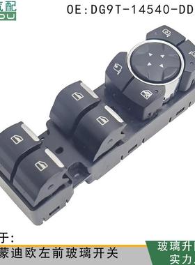 DG9T-14540-DD适用于福特蒙迪欧电动玻璃升降器开关DG9T-14540-AC