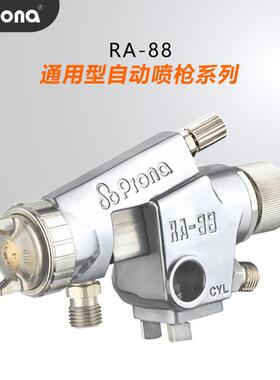 prona宝丽RA-88通用性汽车家具机器人往复机流水线流体喷涂喷漆枪