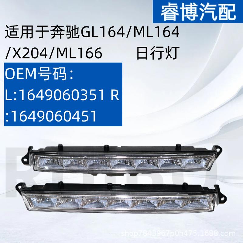 限外贸出口适用GL164ML164X204ML166日行灯16490603511649060451