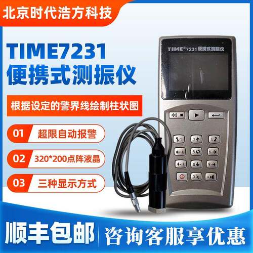 北京时代TIME7231便携式测振仪多功能测试震动测震仪