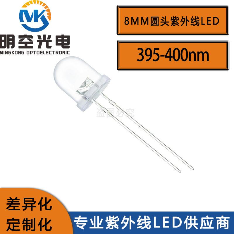 8mm紫光LED8mm圆头紫光LED紫光LED灯珠395-400nm紫光LED