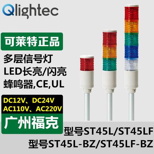 供应可莱特Q-light机台多层信号灯ST45LF-3-24V/220V长亮闪亮型