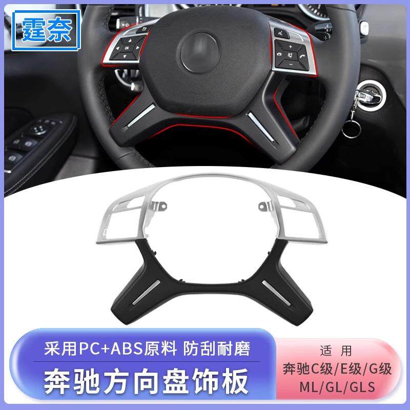 适用奔驰方向盘饰板C级E级G级MLGLGLSW204W166方向盘装饰盖