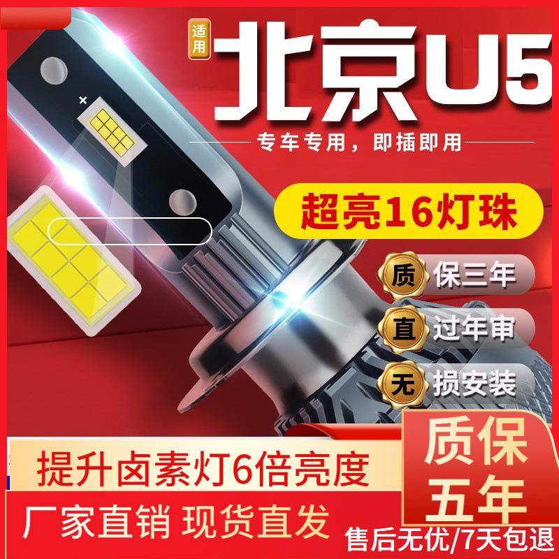 适用于EIJING北京汽车U5X5E系列汽车前大灯led远光灯近光灯远近一