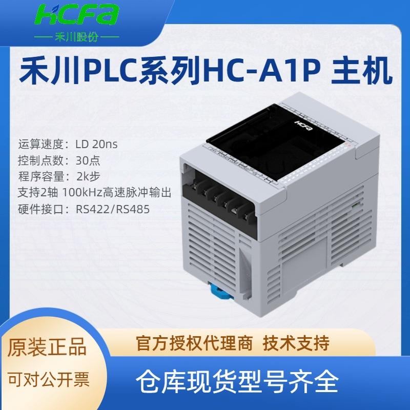 HCFA禾川PLC可编程控制器A1P-16X14YT-A控制30点CPU主机PLC控制器