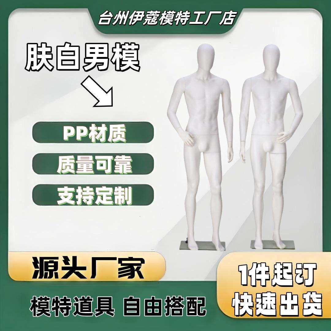 直销PP环保可拆卸塑料模特时尚服装道具全身站姿肤白男造型