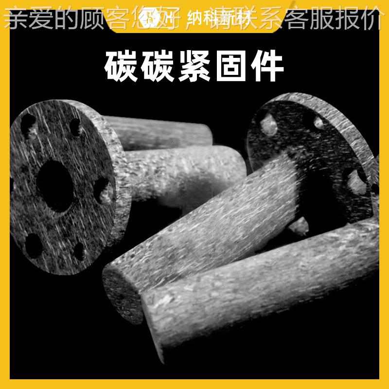 【碳碳件】C/C高温热场高强石墨螺栓螺母帽垫片CFC碳纤维复合材料