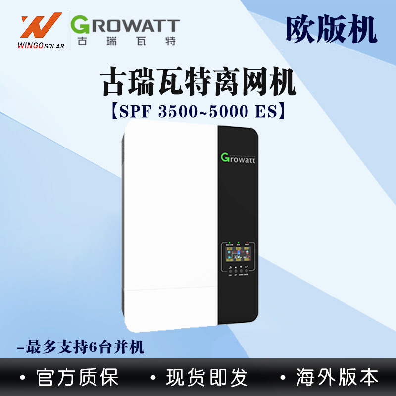 GROWATT古瑞瓦特太阳能逆变器光伏纯正波离网储能SPF5000ES欧版机