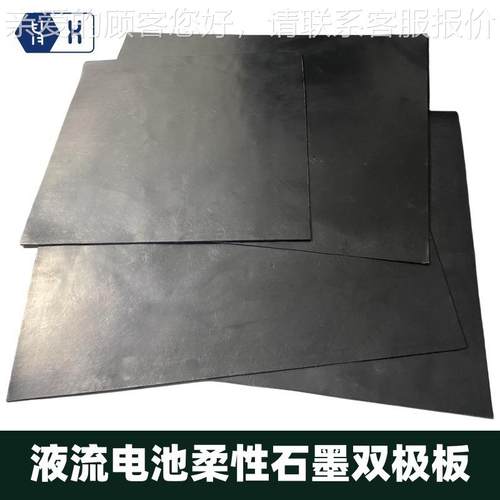 【液流电池柔性石墨双极板】钒电池PVDF/PTFE改性膨化石墨电极板