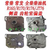 JT76 R176 侧盖齿轮室盖 R170 常州常柴常发全柴单缸柴油机R165