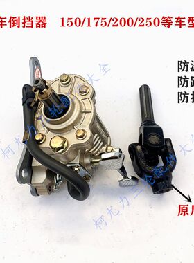 宗申隆鑫福田三轮车倒档器125-3000柯尤力1000CC载重型倒档器