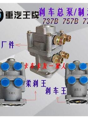 重汽王牌原厂配件737B757B77B刹车总泵 制动总阀 脚刹总泵355926
