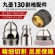 九圣130A电极喷嘴122013保护帽123013 九圣HC1201等离子配件割嘴
