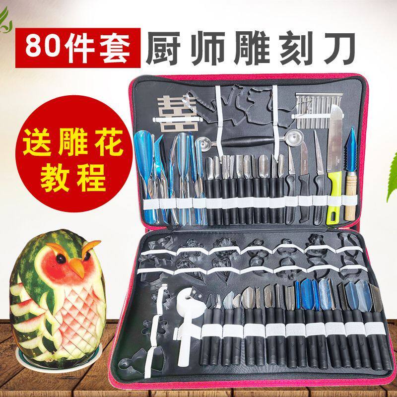 厨师厨房食品雕刻刀入门套装水果雕花刀主刀 蔬果雕刻刀具80件套