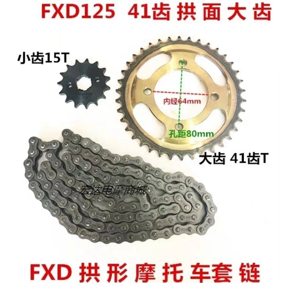 摩托车套链FXD125/150-2/FXD41齿加厚小飞428H拱形链盘套链包邮