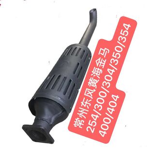 常州东风黄海金马254/300/304/350/354400/404拖拉机消声器排气管
