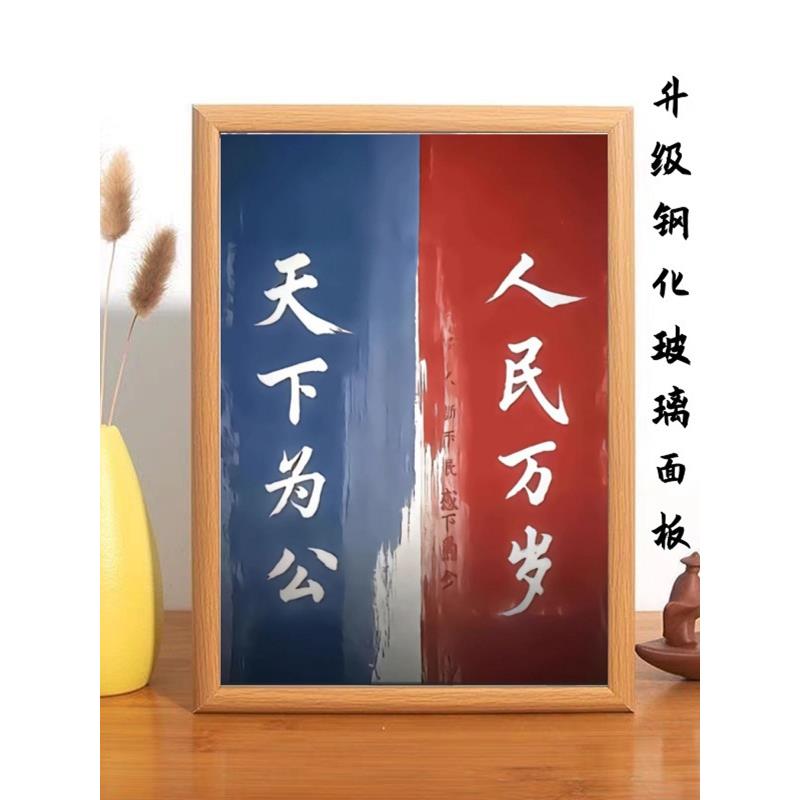 人民万岁天下为公励志书法相框摆台客厅卧室装饰画框送朋友礼物