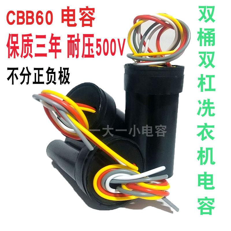 13+4/5/6UF洗衣机脱水甩干500V电容器CBB60双杠双桶启动电机四线