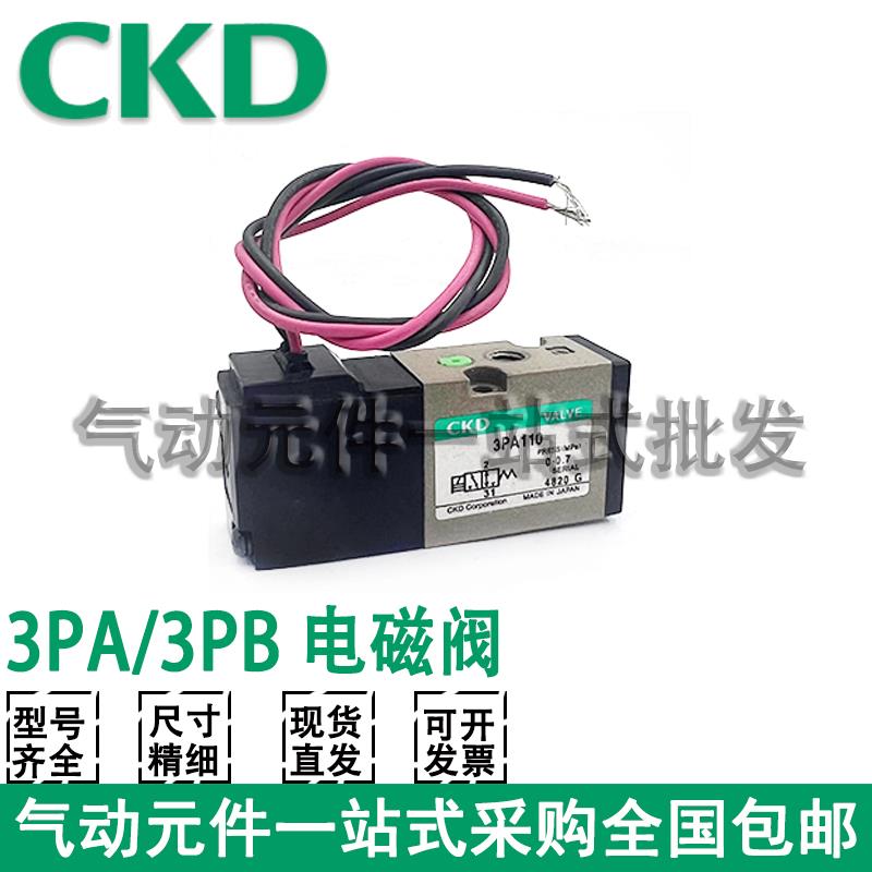 CKD电磁阀3PA210 3PA110 3PA219 3PB110 3PB119 3PB210 3PB219
