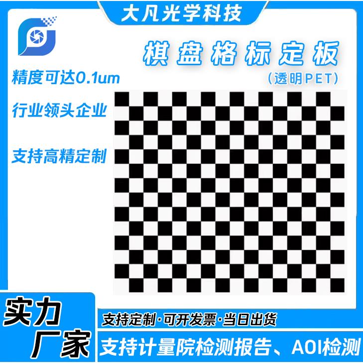 高精度菲林片标定板定制机器视觉棋盘格透明方格测试卡校正