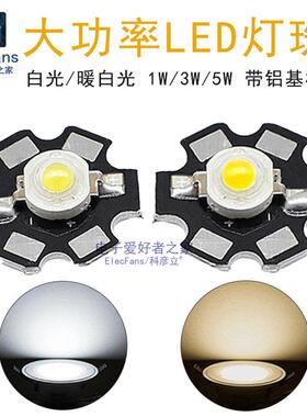 大功率LED发光二极管1W白色光3W高亮5W灯珠芯片铝基板手电筒光源