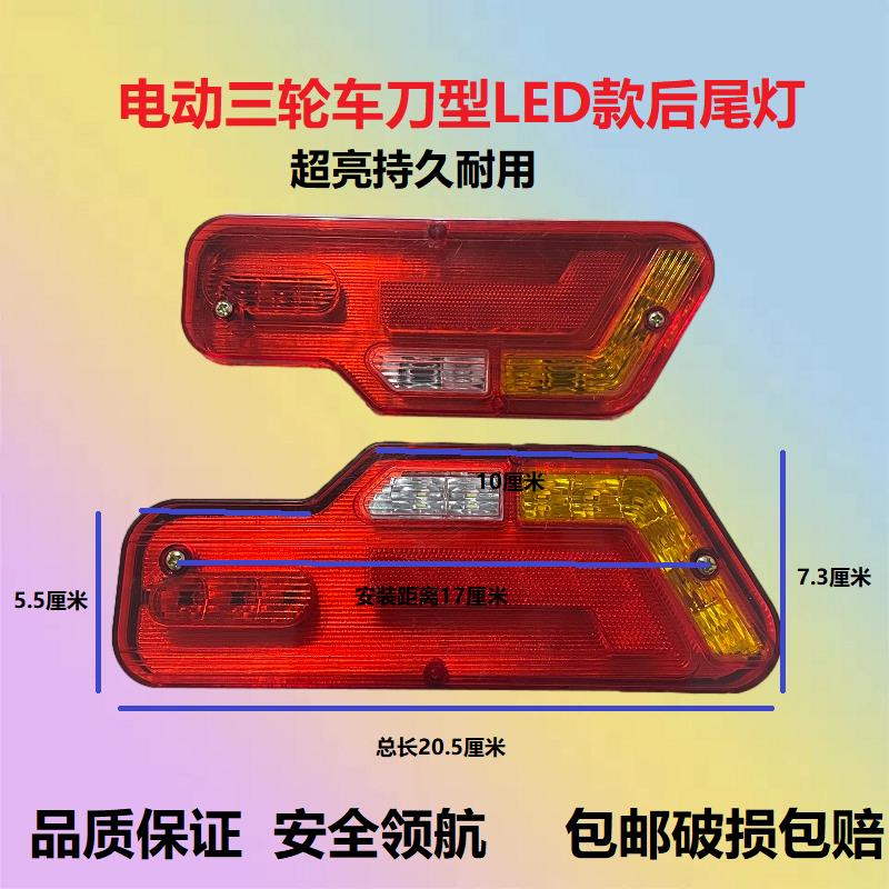 电动三轮车LED后尾灯12v48v60v刀把刀型车厢刹车灯行车灯转向灯