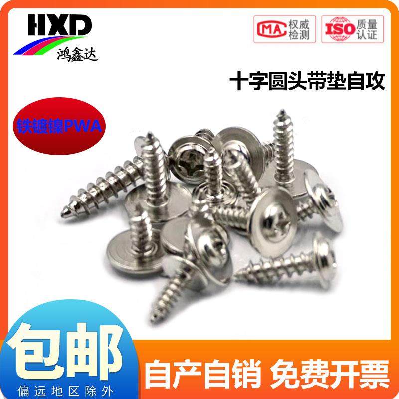 镀镍PWA盘头带介十字圆头带垫自攻螺丝电子螺丝钉M2*3x4x5x6x8x10