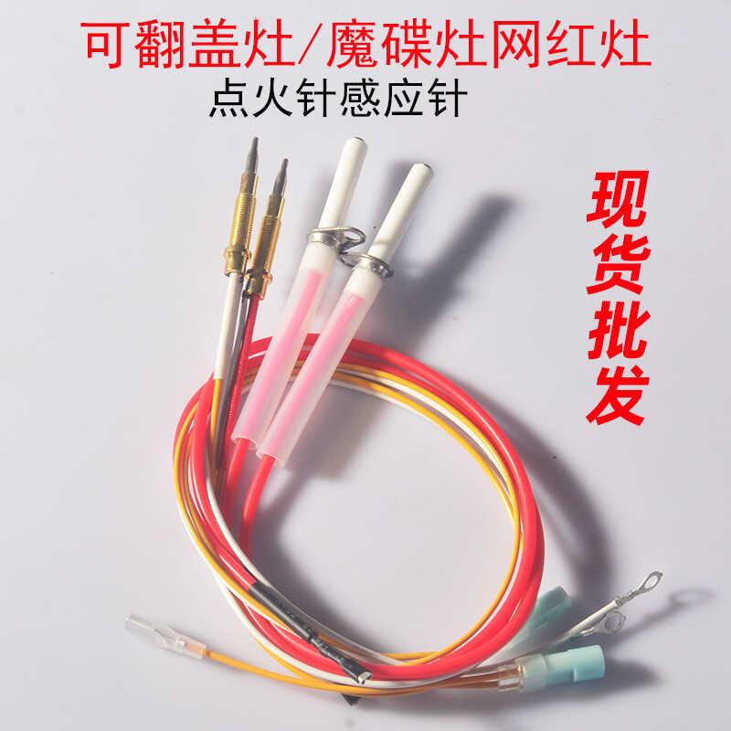 燃气灶配件可翻盖煤气灶点火针感应针魔碟灶专用网红灶电子打火针