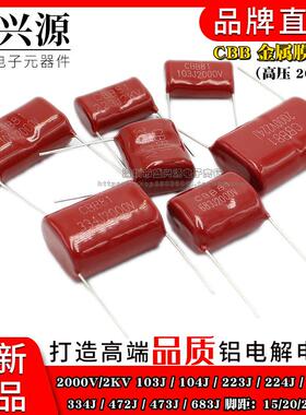 CBB81电容器 2KV 2000V103j/104J/223J/224/333/334/472/473/683J