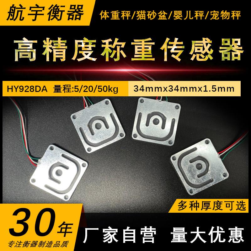 高精度称重传感器HY928DA猫砂盆婴儿体重称20/50kg全桥单片体脂秤