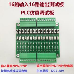 PLC仿真调试板测试板16路输入输出NPN/PNP按键拨动开关量学习模块