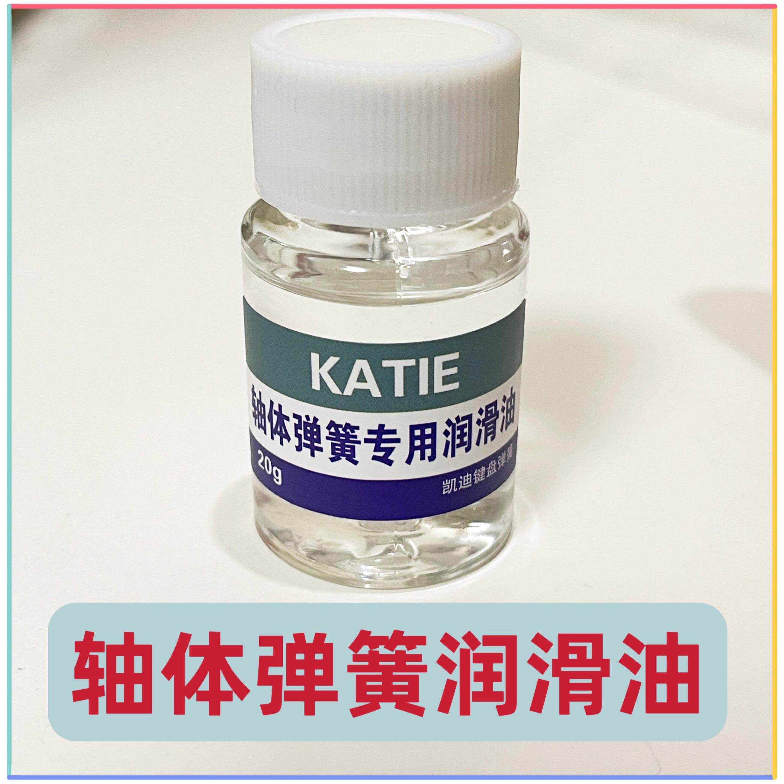 机械键盘弹簧润滑油轴体假轴润滑油轴体润滑修覆凯迪润滑油