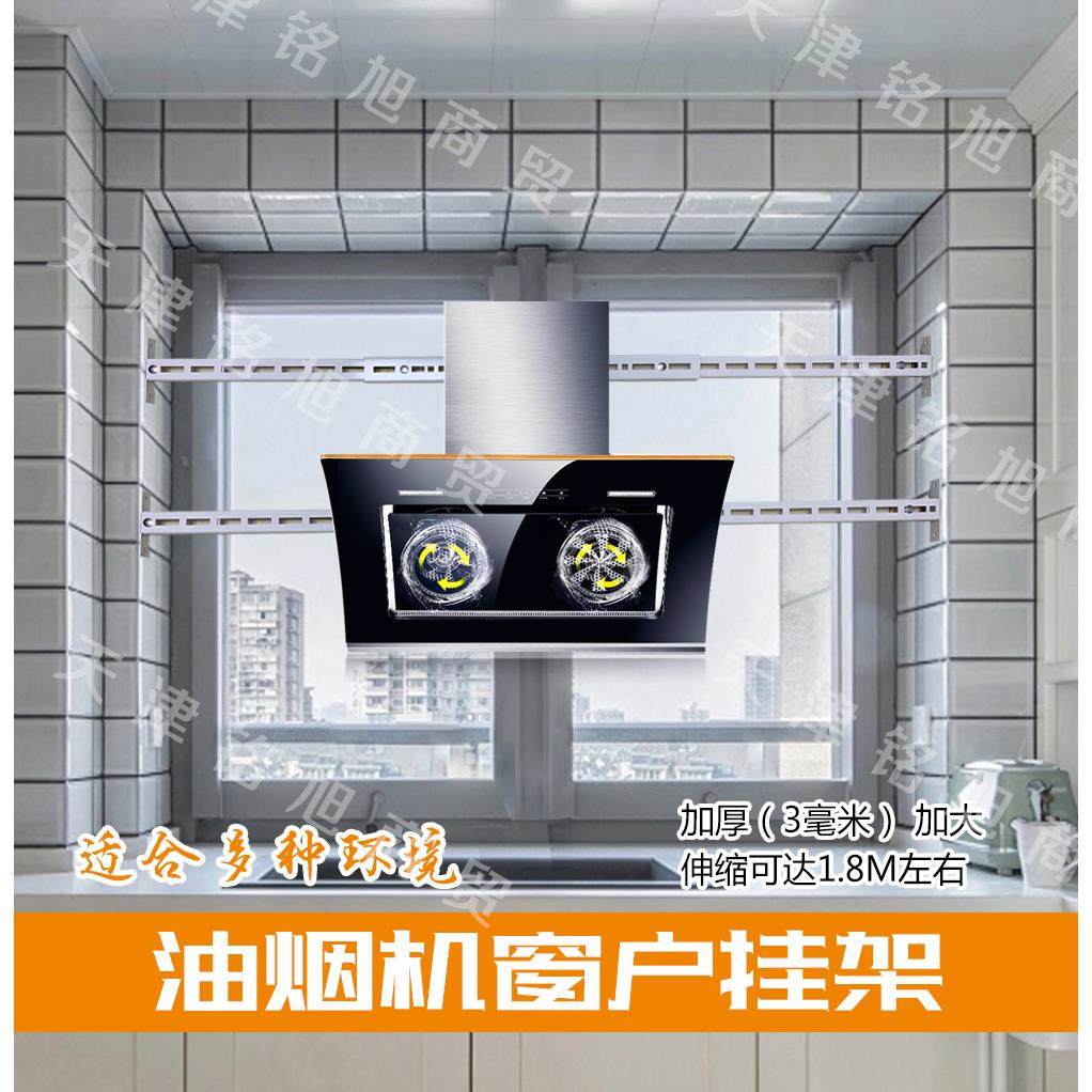 油烟机窗户支架阳台安装固定油烟机挂架通用侧吸油烟机阳台挂架子