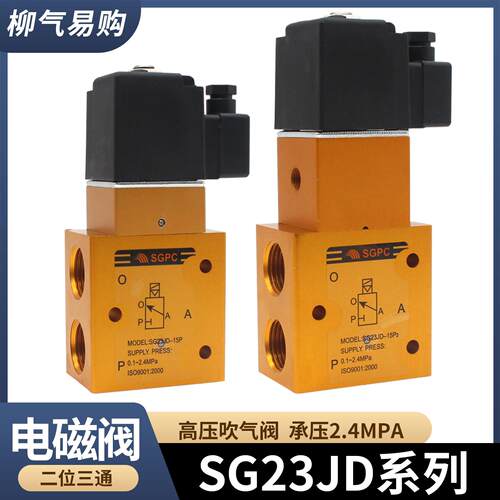 高压电磁阀YH/SG23JD-8P-15P二位三通吹气阀8P2-15P2 AC220VDC24V