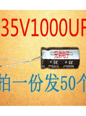 包邮（拍一份发50个）35V1000UF 35V1000 电解电容