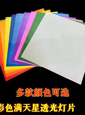 PVC白色黄色彩色满天星闪光纸灯饰灯具DIY装饰配件灯罩透光纸