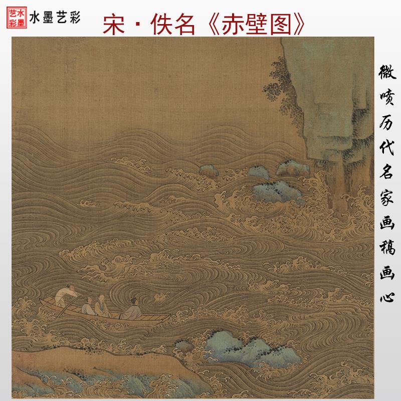 宋代佚名赤壁图高清微喷打印宋元名画 画临摹画 画稿覆制画 画心